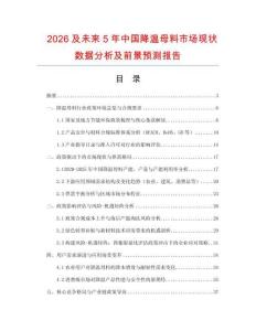 2026及未來5年中國(guó)降溫母料市場(chǎng)現(xiàn)狀數(shù)據(jù)分析及前景預(yù)測(cè)報(bào)告
