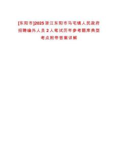 [東陽市]2025浙江東陽市馬宅鎮人民政府招聘編外人員2人筆試歷年參考題庫典型考點附帶答案詳解