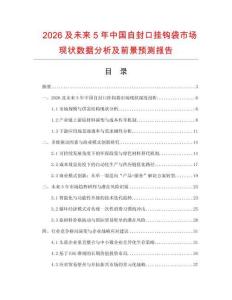 2026及未來5年中國自封口掛鉤袋市場現(xiàn)狀數(shù)據(jù)分析及前景預(yù)測報告