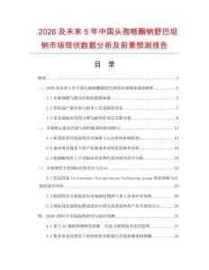 2026及未來5年中國頭孢哌酮鈉舒巴坦鈉市場現狀數據分析及前景預測報告