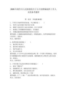 2026年綿竹市人民檢察院關(guān)于公開招聘編制外工作人員的備考題庫完整參考答案詳解