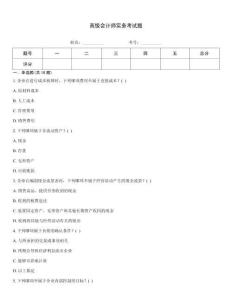 高級會計師實務考試題