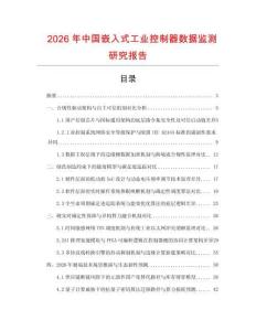 2026年中國嵌入式工業控制器數據監測研究報告