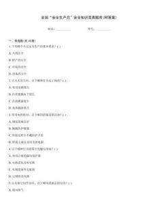 全國“安全生產月”安全知識競賽題庫(附答案)