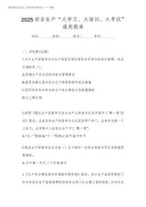 2025安全生產“大學習、 大培訓、 大考試”通用題庫
