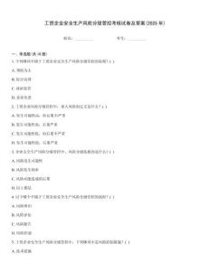 工貿企業安全生產風險分級管控考核試卷及答案(2025年)