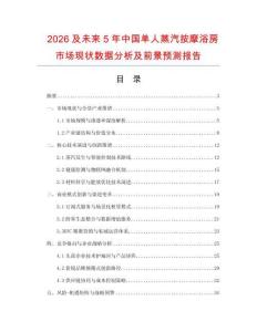 2026及未來5年中國(guó)單人蒸汽按摩浴房市場(chǎng)現(xiàn)狀數(shù)據(jù)分析及前景預(yù)測(cè)報(bào)告