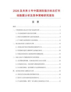 2026及未來5年中國消防指示標(biāo)志燈市場數(shù)據(jù)分析及競爭策略研究報告