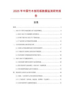 2025年中國竹木刨花板數據監測研究報告