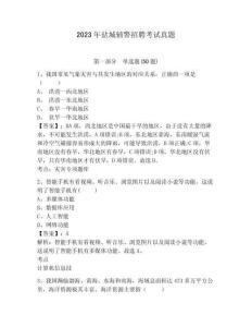 2023年鹽城輔警招聘考試真題及答案詳解參考