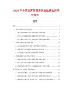 2026年中國防霧防霜清洗液數據監測研究報告