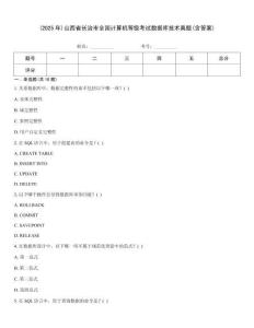 (2025年)山西省長治市全國計算機等級考試數(shù)據(jù)庫技術(shù)真題(含答案)
