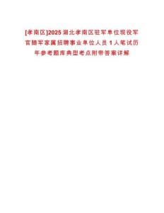 [孝南區]2025湖北孝南區駐軍單位現役軍官隨軍家屬招聘事業單位人員1人筆試歷年參考題庫典型考點附帶答案詳解