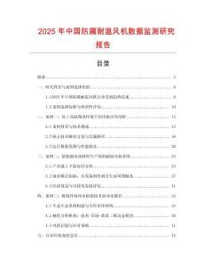 2025年中國防腐耐溫風機數(shù)據(jù)監(jiān)測研究報告