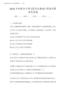 2025年初級會計師《經濟法基礎》預測試題庫及答案