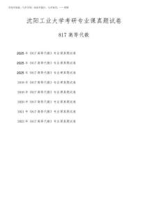 2025年沈陽工業大學《817高等代數》考研專業課真題試卷