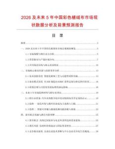2026及未來5年中國彩色植絨布市場現狀數據分析及前景預測報告