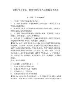 2025年荷塘鎮廣盛屠宰場檢疫人員招聘備考題庫及1套參考答案詳解
