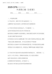 2025(CPA)注會全國統一考試《審計》近年真題匯編(含答案)