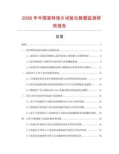 2026年中國(guó)旋轉(zhuǎn)掛片試驗(yàn)儀數(shù)據(jù)監(jiān)測(cè)研究報(bào)告