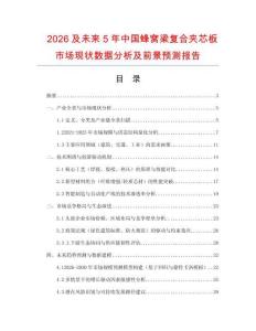 2026及未來5年中國(guó)蜂窩梁復(fù)合夾芯板市場(chǎng)現(xiàn)狀數(shù)據(jù)分析及前景預(yù)測(cè)報(bào)告
