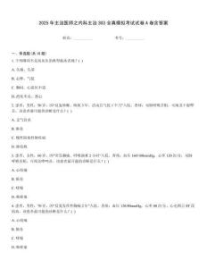 2025年主治醫(yī)師之內(nèi)科主治303全真模擬考試試卷A卷含答案
