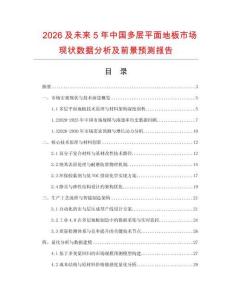 2026及未來5年中國(guó)多層平面地板市場(chǎng)現(xiàn)狀數(shù)據(jù)分析及前景預(yù)測(cè)報(bào)告