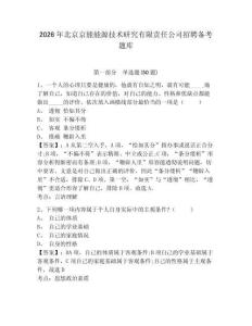 2026年北京京能能源技術研究有限責任公司招聘備考題庫及1套完整答案詳解