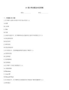 UI設計考試題及對應答案