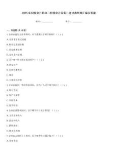2025年初級會計職稱《初級會計實務》考試典型題匯編及答案
