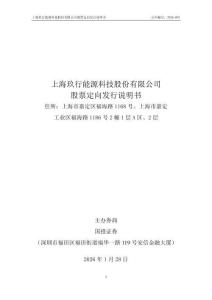 上海玖行能源科技股份有限公司股票定向发行说明书