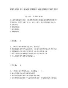 2025-2026年注冊城鄉規劃師之城鄉規劃原理通關題庫含答案詳解（實用）