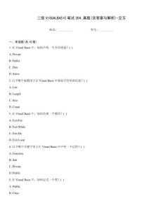 二級VISUALBASIC筆試304_真題(含答案與解析)-交互