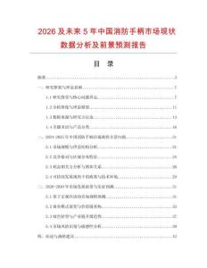 2026及未來5年中國(guó)消防手柄市場(chǎng)現(xiàn)狀數(shù)據(jù)分析及前景預(yù)測(cè)報(bào)告