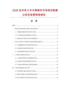 2026及未來5年中國麻布市場現狀數據分析及前景預測報告