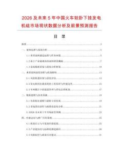 2026及未來5年中國火車軟臥下掛發電機組市場現狀數據分析及前景預測報告