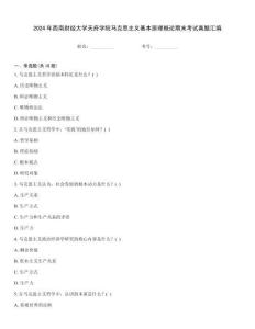 2024年西南財經大學天府學院馬克思主義基本原理概論期末考試真題匯編