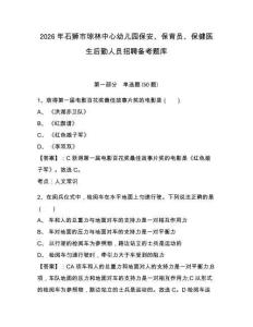 2026年石獅市瓊林中心幼兒園保安、保育員、保健醫生后勤人員招聘備考題庫完整參考答案詳解