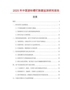 2025年中國游標(biāo)螺釘數(shù)據(jù)監(jiān)測研究報告