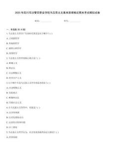2025年四川司法警官職業(yè)學(xué)院馬克思主義基本原理概論期末考試模擬試卷