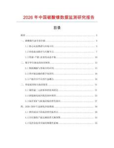 2026年中國碳酸鎳數據監測研究報告