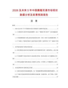 2026及未來5年中國(guó)菌毒雙清市場(chǎng)現(xiàn)狀數(shù)據(jù)分析及前景預(yù)測(cè)報(bào)告