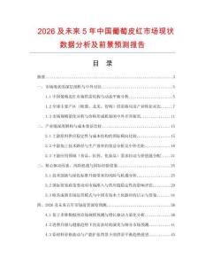 2026及未來5年中國葡萄皮紅市場現(xiàn)狀數(shù)據(jù)分析及前景預測報告