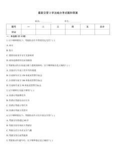 最新交管3學(xué)法減分考試題和答案