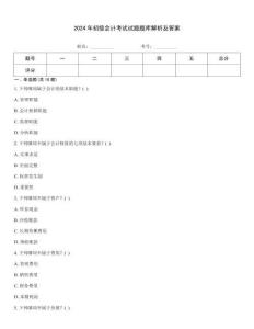 2024年初級會計考試試題題庫解析及答案