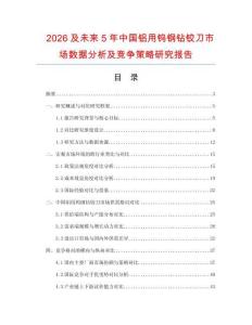 2026及未來5年中國鋁用鎢鋼鉆鉸刀市場數(shù)據(jù)分析及競爭策略研究報告