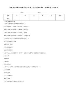 石家莊鐵路職業(yè)技術學院公共課《大學計算機基礎》期末試卷B(有答案)