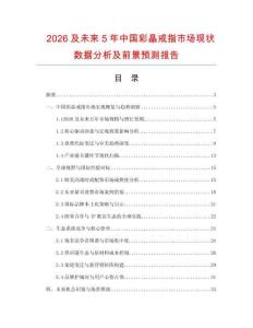 2026及未來5年中國彩晶戒指市場現(xiàn)狀數(shù)據(jù)分析及前景預(yù)測報告