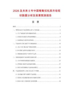 2026及未來(lái)5年中國(guó)鴛鴦扣玩具市場(chǎng)現(xiàn)狀數(shù)據(jù)分析及前景預(yù)測(cè)報(bào)告