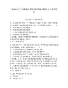 2026年安寧市林業和草原局招聘編外聘用人員備考題庫及答案詳解一套
